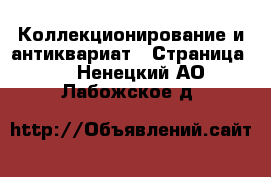  Коллекционирование и антиквариат - Страница 6 . Ненецкий АО,Лабожское д.